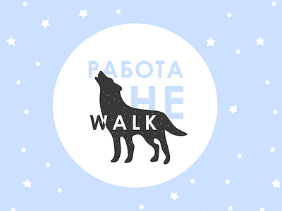 Работа не walk, ver.2 brand fake hr logo russia wolf work