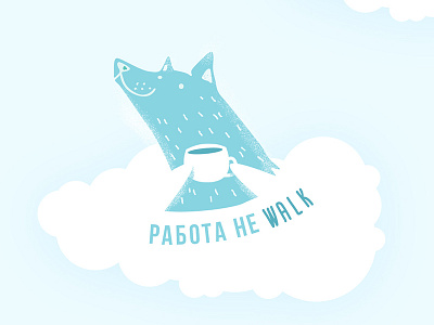 Работа не walk, ver.3 brand fake hr russia wolf work