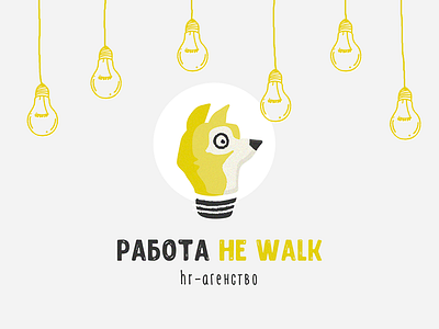 Работа не walk, ver.4 brand fake hr lightbulb logo wolf work