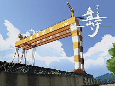 PanQi-2 gantry crane nineveh