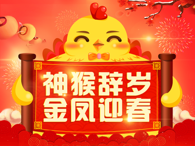 2017年贺岁图 插图