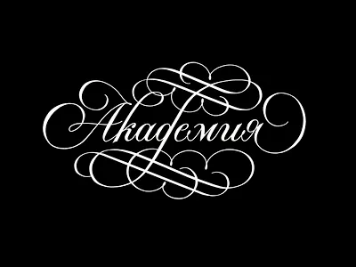 Академия lettering logo script