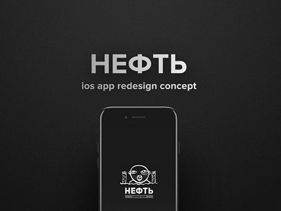 НЕФТЬ | ios app redesign concept