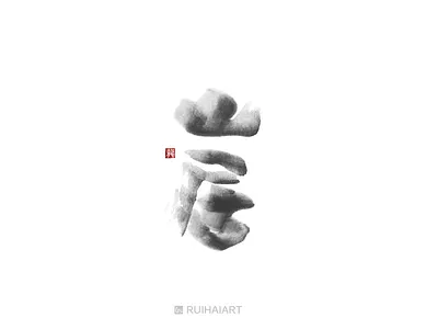 Mountain home 《山居》 calligraphy font design font design