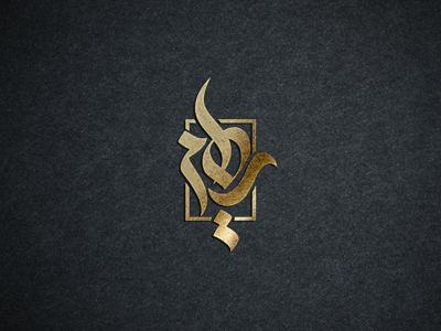 My Logo arabic logo logo design logodesign logodesigner typo تايبو