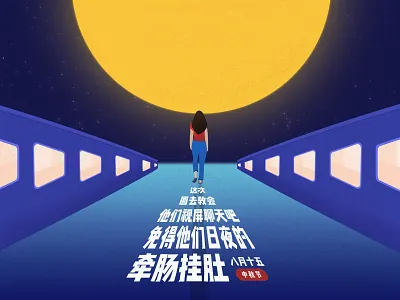 中秋节 - 回家看看 illustration 插图 设计