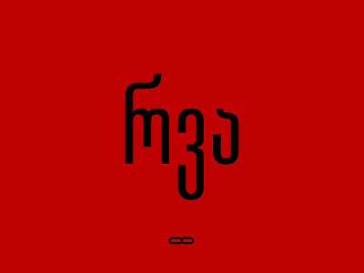rva // რვა 8 eight font georgian letters typeface typography
