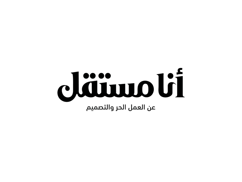 Glitch Wordmark/Iamlancer Logo animated logo arabic blog logo arabic gif arabic glitch arabic logo blog logo branding freelancer blog logo freelancer logo glitch glitch logo glitch wordmark iamalncer logo iamlancer logo personal logo simple glitch