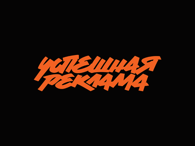 Successful Advertising branding graphic deisgn identity lettering logo logotype orange orange logo type typography