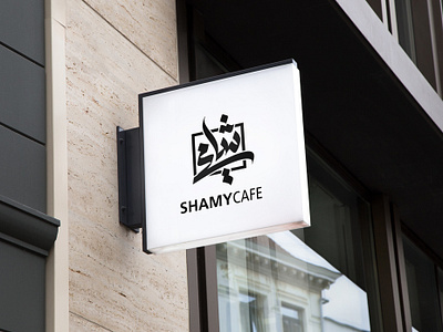 Shamy cafe' arabic cafe logo logo design logodesign logodesigner typo تايبو