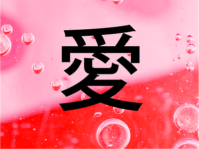 Love bubble bubbles graphic japan light love pink red symbol typo typography