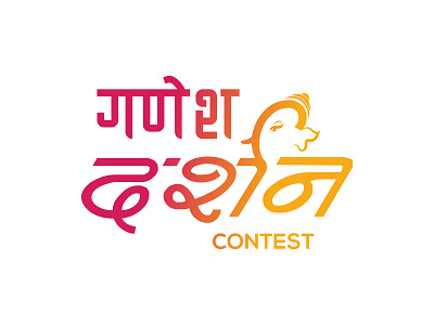 Ganesh Darshan Contest Logo ganesh ganesha ganpati india indian logo logo design logo idea minimal branding