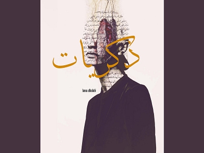 ذكريات art artwork design digitalart emotional emotions letter typography