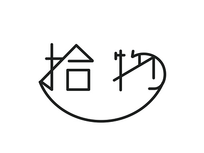 拾物字體設計 字體