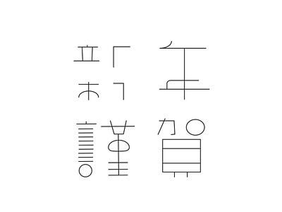 新年謹賀字體設計 font