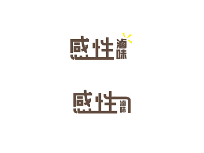 感性滷味字體設計 font