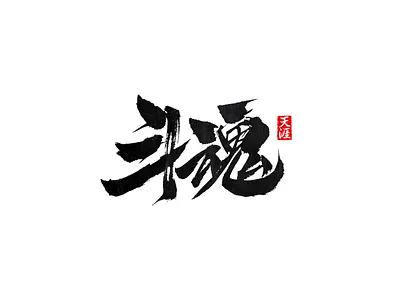 斗魂 font logo 书法 字体 设计