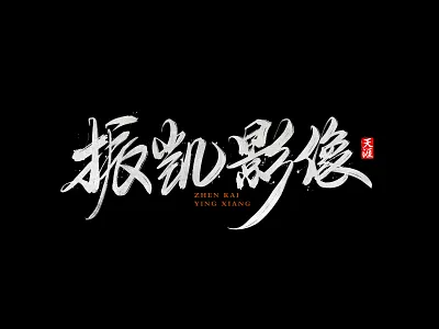 字体设计 font logo 书法 字体 设计