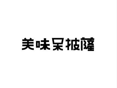 美味披薩字體設計 font design