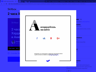 Skillbox Webinar Authorization authorization dailyui dailyui016 design overlay popup skillbox typography ui web