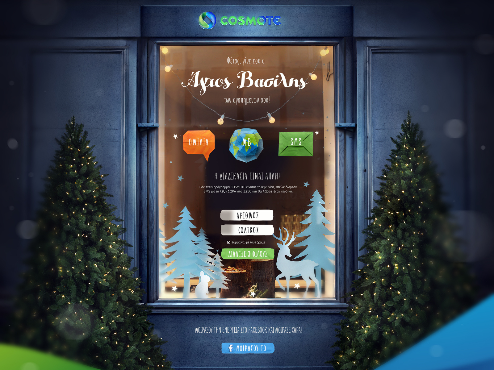 Example of Cosmote Christmas Campaign