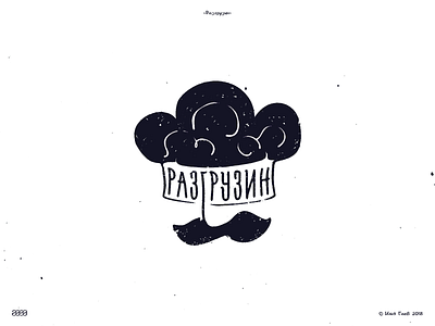 Разгрузин branding cafe logo брендинг логотип