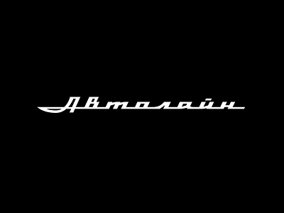 Автолайн car car dealer honest logo logotype market soviet ufa