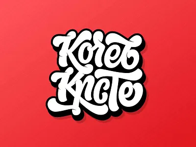Кочев Крсте 2 branding cyrillic fat script graffiti illustration lettering logo logotype script shadow typography