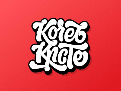 Кочев Крсте 2 branding cyrillic fat script graffiti illustration lettering logo logotype script shadow typography