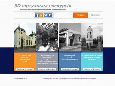 Official site for the 3D page of the Kirovohrad regional museum design museum web webdeveloper сайт