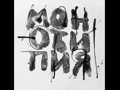 Monotype calligraphy graphicdesign lettering lettering challenge logodesign