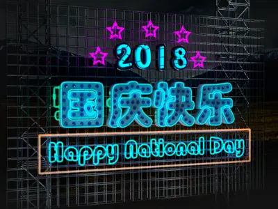 国庆快乐--倒计时 3d material model neon render