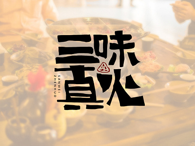 SANWEIZHENHUO Logo design character design hotpot hotpot logo