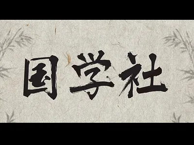 书法字体希望大家喜欢