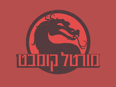 Hebrew Mortal Kombat Logo design gaming graphic hebrew kombat logo mortal mortal kombat nostalgia nostalgic pop culture retro typography vector version