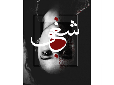 شغف art artwork calligraphy design digitalart emotional emotions letter passion passioner typography work