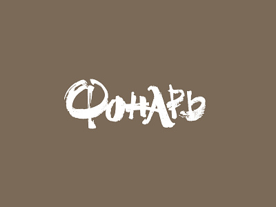 Fonar brush brushpen calligraphy ceramic design lettering logo script type typography