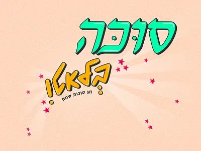 Lettering - Sukkot design illustration lettering logo type type art typography vector