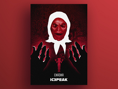 CKA3KA / FAIRYTALE artdirection cka3ka fairytale graphicdesign horror ic3peak illustration illustrator poster posterdesign russian satan vector vectorart сказка