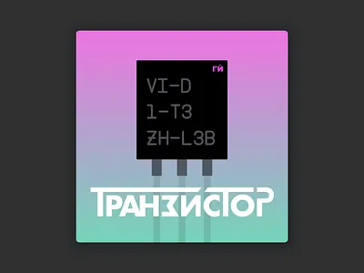 Транзистор (Tranzistor) Podcast Artwork v2 artwork cover gradient podcast tranzistor