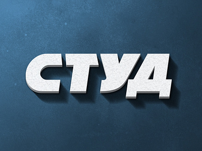 Студ / Cold cold cyrillic font italic kerning tight typography winter