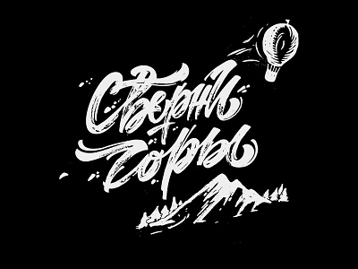 MOVE MOUNTAINS / print design custom lettering cyrillic design illustration lettering lettering art ligature mark mindryukov letters print print design typography vector