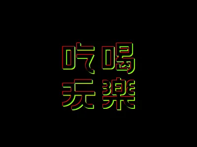 吃喝玩乐 branding illustration logo typography 书法 字体 设计