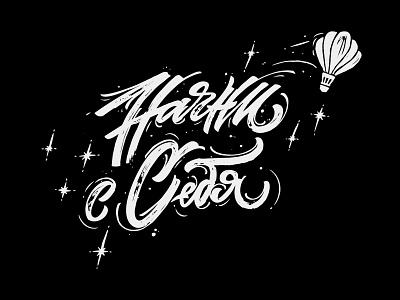 START WITH YOU / print design calligraphy custom lettering cyrillic design illustration lettering lettering art ligature logo mark mindryukov letters print print design sign typography vector