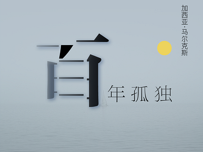 百年孤独_选自曾经做的一款APP设计内容