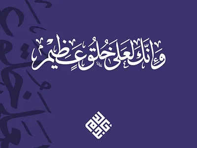 وانك لعلى خلق عظيم