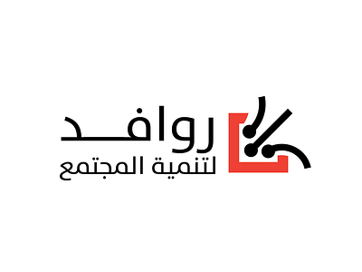 Rawafed arabic black charity elegant logo red simple stylish