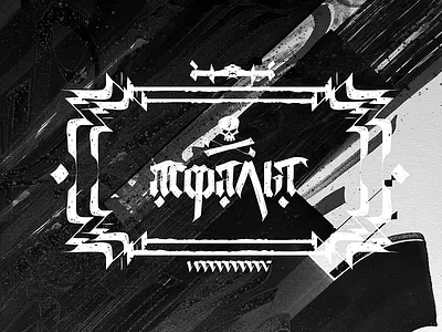 Асфальт blackletter calligraphy custom design customfont lettering
