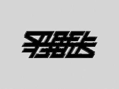 5 0 8 3 . - 1 6 design lettering logo sobersober type typography typography design