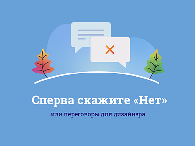 First say «No» cover negotiation saying talk bubble tree